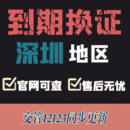 深圳驾驶证换证异地期满换证补证深圳驾照到期换证交管12123咨询