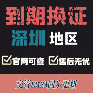 深圳驾驶证换证异地期满换证补证深圳驾照到期换证交管12123咨询