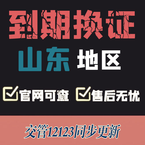 济南驾驶证换证异地期满换证补证山东驾照到期换证交管12123咨询 - 封面