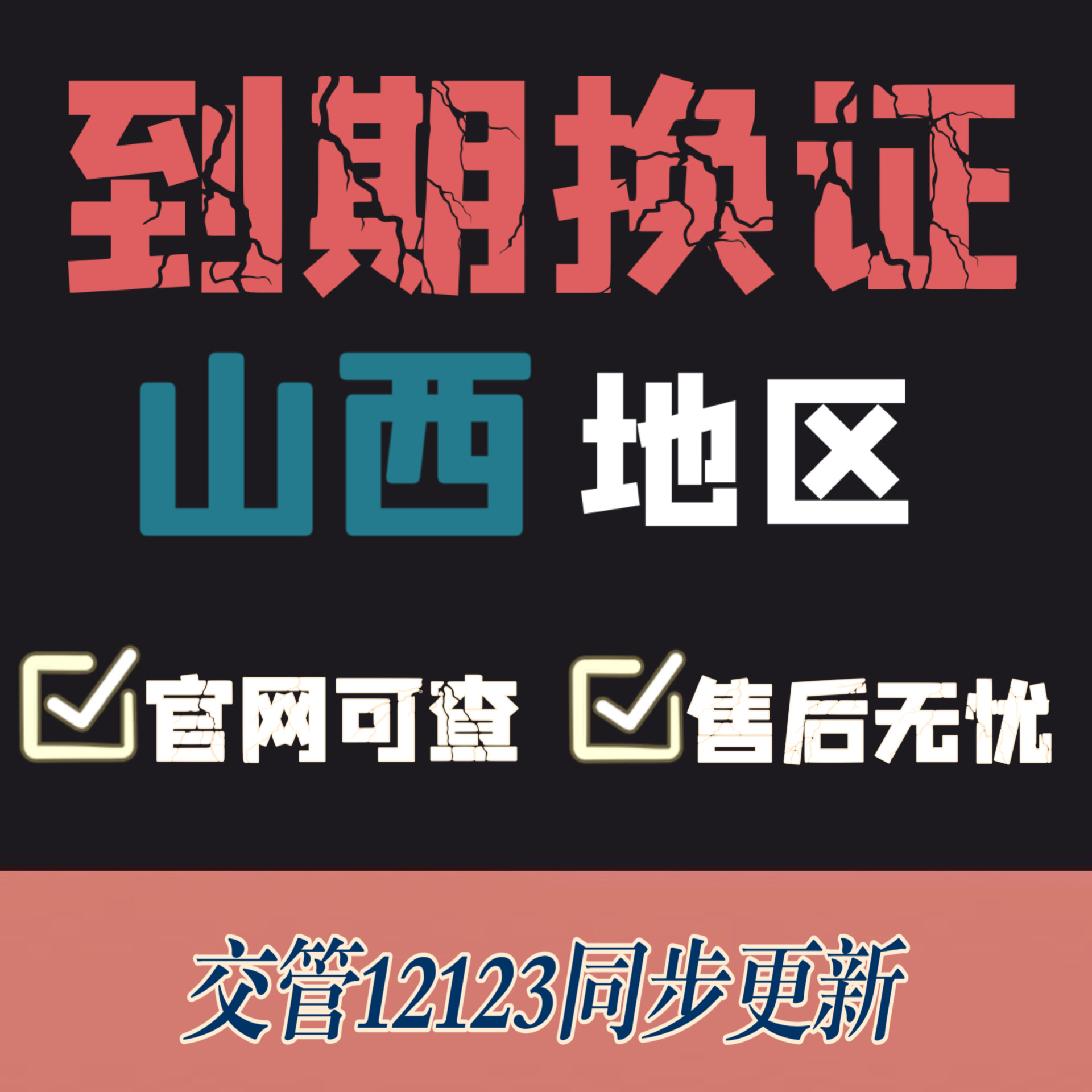 太原驾驶证换证异地期满换证补证山西驾照到期换证交管12123咨询