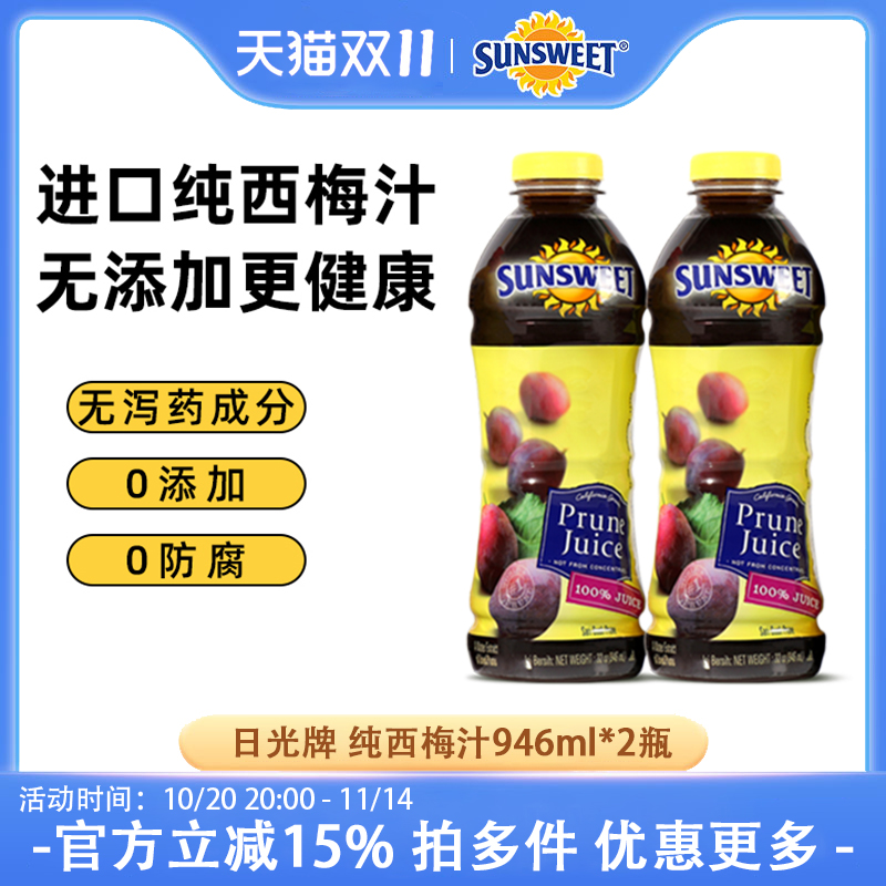 SUNSWEET西梅汁孕妇排便NFC非浓缩大餐救星日光牌果汁946ml*两瓶