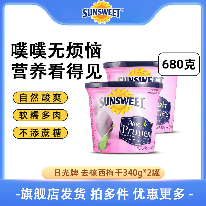 Sunsweet日光牌西梅干无添加孕妇孕吐梅子去核果干零食蜜饯