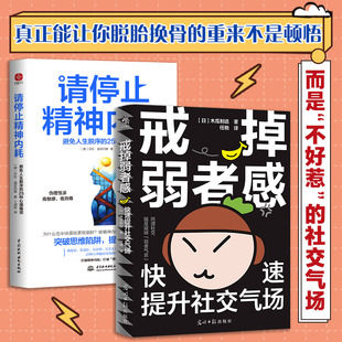 请停止精神内耗+戒掉弱者感(德)莎拉·迪芬巴赫 著 卜涵秋 译等9787522604978书籍\/杂志\/报纸/社会科学/心理学