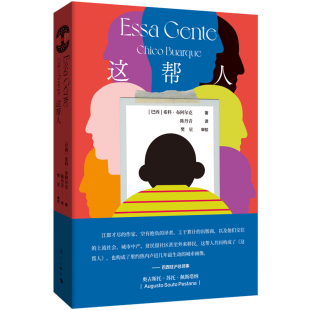 杂志 当代文学 希科·布阿尔克 现代 文学 报纸 审校9787540797652书籍 译樊星 著陈丹青 巴西 这帮人