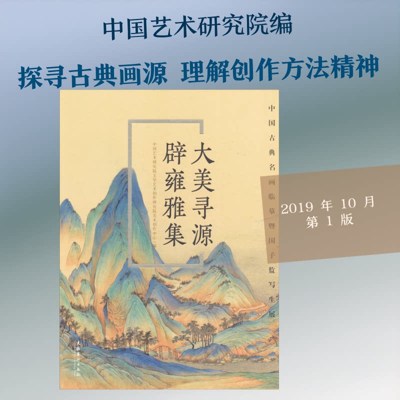 大美寻源 辟雍雅集 中国古典名画临摹暨国子监写生展中国艺术研究院文学艺术创作研究院美术创作中心 编9787503966538