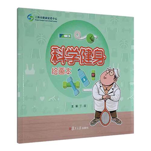 科学健身绘画本/慢病防治绘画本系列丁园  著9787309155419书籍\/杂志\/报纸/经济/各部门经济