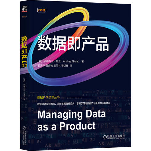 数据即产品[意]安德烈亚·焦亚(Andrea Gioia) 著 石涛声  曹安驰  王同林  曹洪伟 译9787111813255