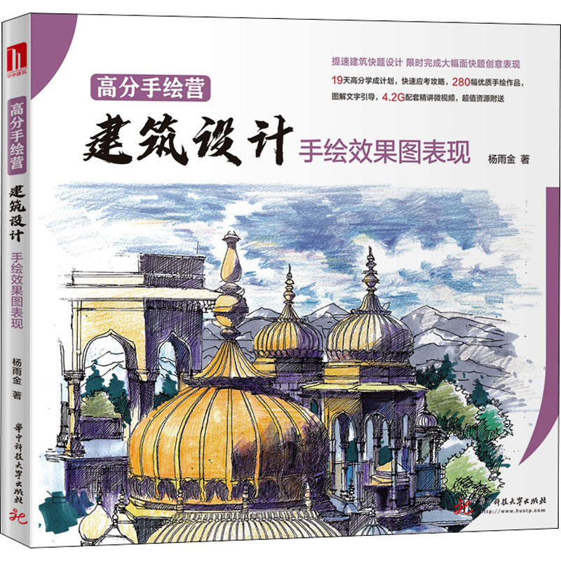 高分手绘营 建筑设计手绘效果图表现杨雨金 著9787568066068书籍\/杂志\/报纸/工业/农业技术/建筑/水利（新）