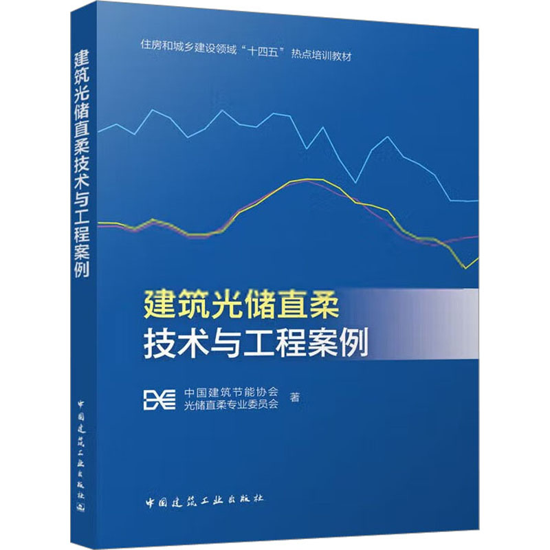 建筑光储直柔技术与工程案例中国建筑节能协会光储直柔专业委员会9787112287239书籍\/杂志\/报纸/工业/农业技术/建筑/水利(新)