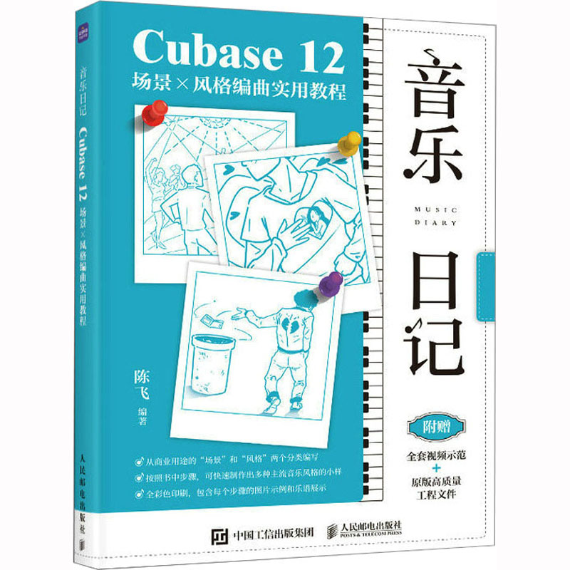 音乐日记 Cubase12场景x风格编曲实用教程陈飞 编9787115611130书籍\/杂志\/报纸/艺术/艺术理论(新)
