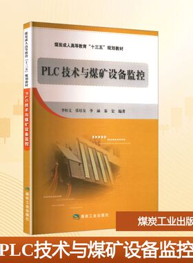 PLC技术与煤矿设备监控()李恒文 等 编著 编9787502048068书籍\/杂志\/报纸//教材/教辅//教材/大学教材