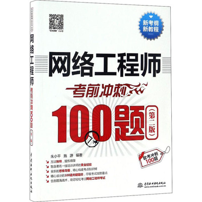 网络冲刺100题(第2版)朱小平,施游 编9787517047896书籍\/杂志\/报纸//教材/教辅//计算机等级/认/Adobe认