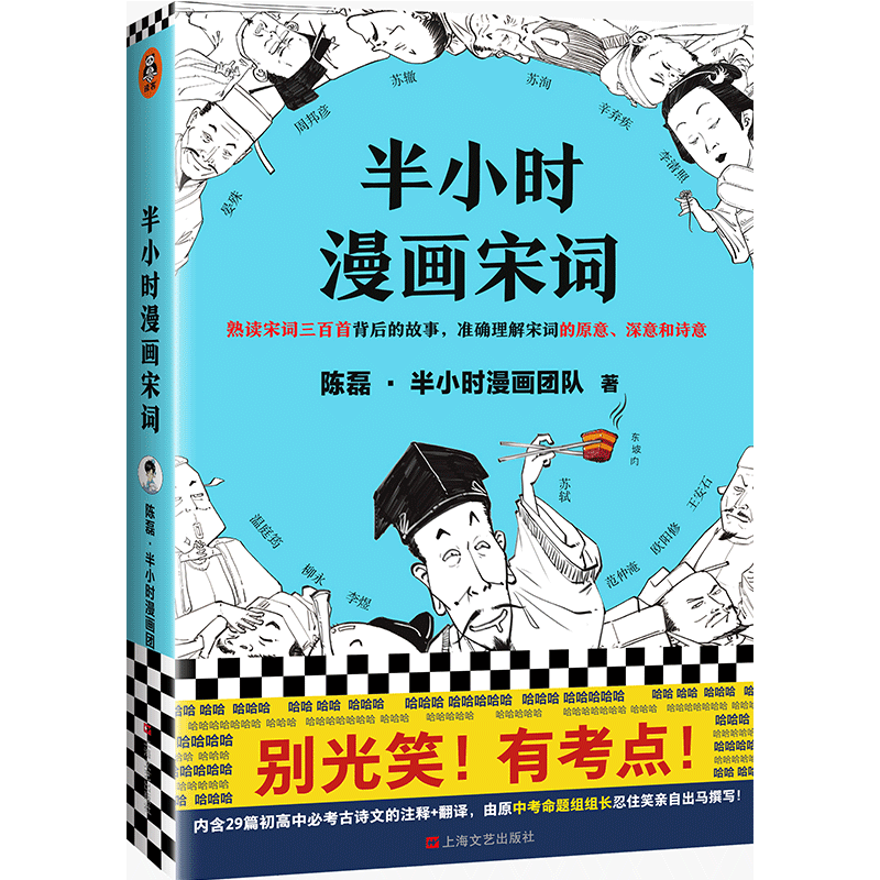 半小时漫画宋词陈磊,半小时漫画团队 著9787532174997书籍/杂志/报纸/历史/中国史/中国通史