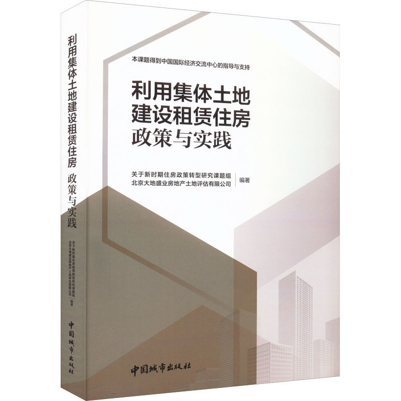 利用集体土地建设租赁住房 政策与实践新时期中国住房政策转型研究课题组北京大地盛业房地产土地评估9787507434873