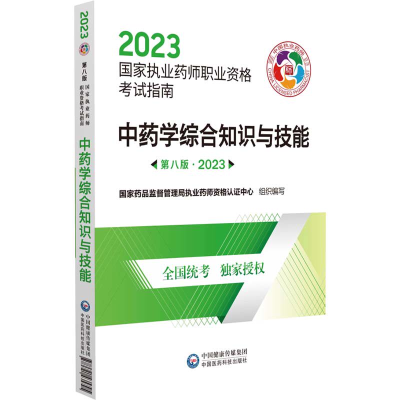 学综合知识与技能 第8版·2023药监督管理局执业药师资格认中心 编9787521435795