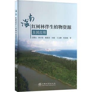 海南红树林伴生植物资源及其应用方赞山 等 著9787521928907书籍\/杂志\/报纸/工业/农业技术/农业/农业基础科学