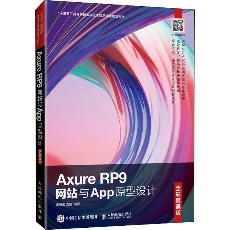 Axure RP9与App原型设计 全彩慕课版作者9787115550675书籍\/杂志\/报纸//教材/教辅//教材/大学教材