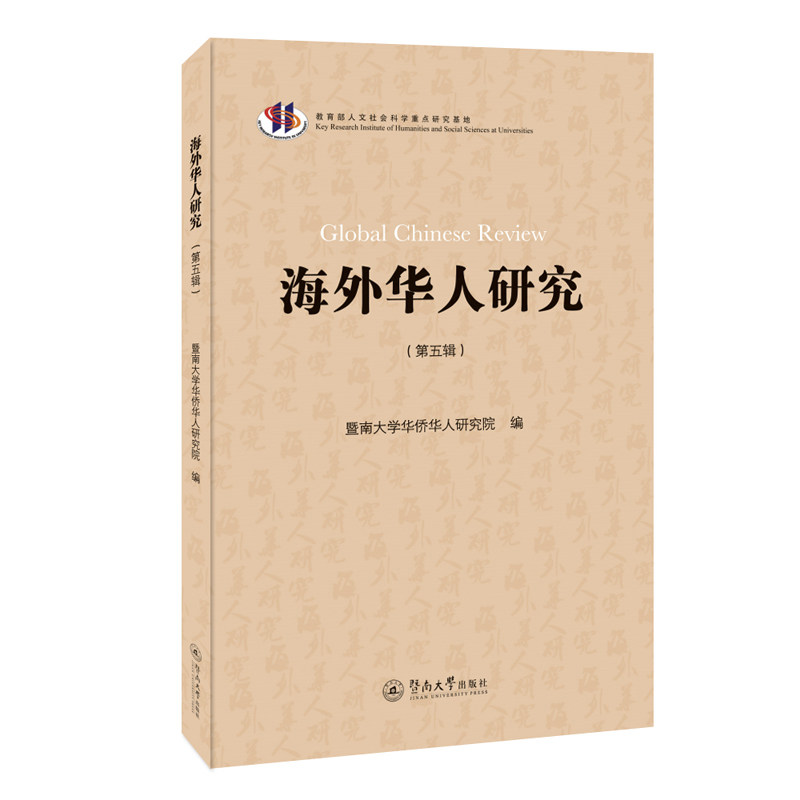 海外华人研究(第5辑)暨南大学华侨华人研究院 编9787566831934书籍\/杂志\/报纸/社会科学/社会科学总论