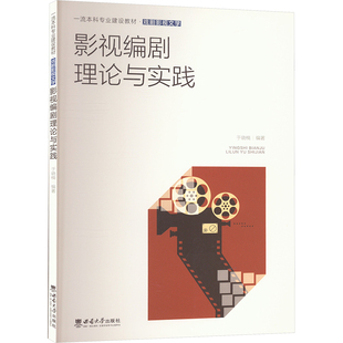 影视编剧理论与实践于晓楠 编9787569720525书籍\/杂志\/报纸//教材/教辅//教材/大学教材