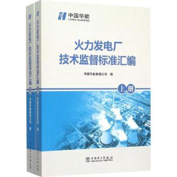 火力发电厂技术监督标准汇编中国华能集团公司编9787512381780工