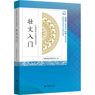 壮文入门广西民族语文研究中心 编9787536373815书籍\/杂志\/报纸/外语/语言文字/中国少数民族语言/汉藏语系