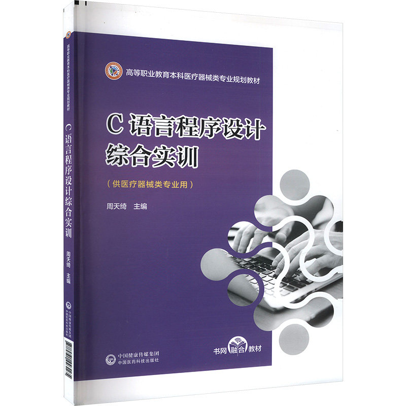 C语言程序设计综合实训 (供医疗器械类专业用)周天绮9787521443165书籍\/杂志\/报纸//教材/教辅//教材/中学教材