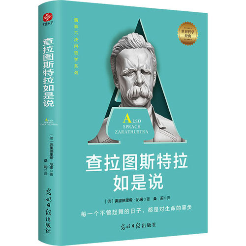 查拉图斯特拉如是说(德)弗里德里希·尼采 著 桑莉 译9787519478025书籍\/杂志\/报纸/哲学和宗教/外国哲学