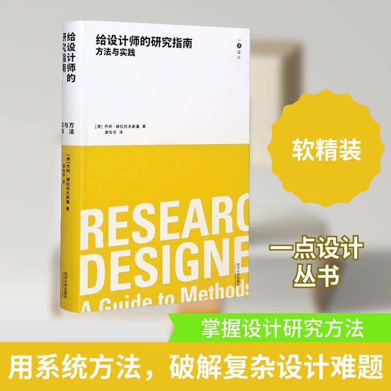 给设计师的研究指南:方法与实践(澳)乔柯·穆拉托夫斯基 著 谢怡华 译9787560888989书籍\/杂志\/报纸/艺术/设计