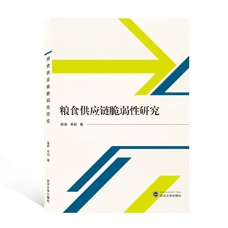 粮食供应链脆弱研究陈倬、单初 著9787307219892书籍\/杂志\/报纸/经济/各部门经济