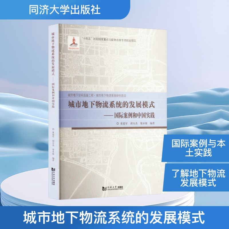 城市地下物流系统的发展模式——国际案例和中国实践董建军,胡万杰,梁承姬 编9787576514391
