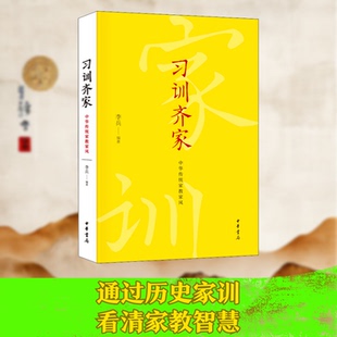 习训齐家 中华传统家教家风李兵 编9787101143379书籍\/杂志\/报纸/文化/信息与知识传播/文化理论