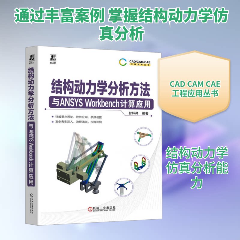 结构动力学分析方法与ANSYS Workbench计算应用付稣昇 编9787111759294书籍\/杂志\/报纸/计算机/网络/计算机软件工程（新）
