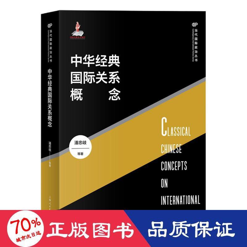 中华经典国际关系概念/当代国际政治丛书潘忠岐等著9787208169340书籍\/杂志\/报纸/政治军事/政治理论
