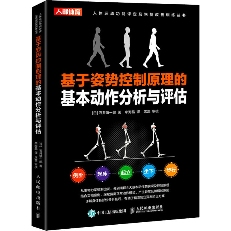 基于控制原理的基本动作分析与评估(日)石井慎一郎 著 牟海晶 译9787115578396书籍\/杂志\/报纸/体育运动(新)