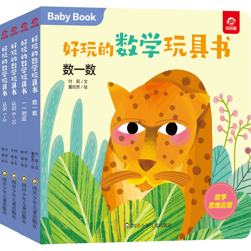 好玩的数学玩具书.数字(全4册)付莉,董欣然,陈晨 等9787572803116书籍\/杂志\/报纸/儿童读物/童书/益智游戏/立体翻翻书/玩具书
