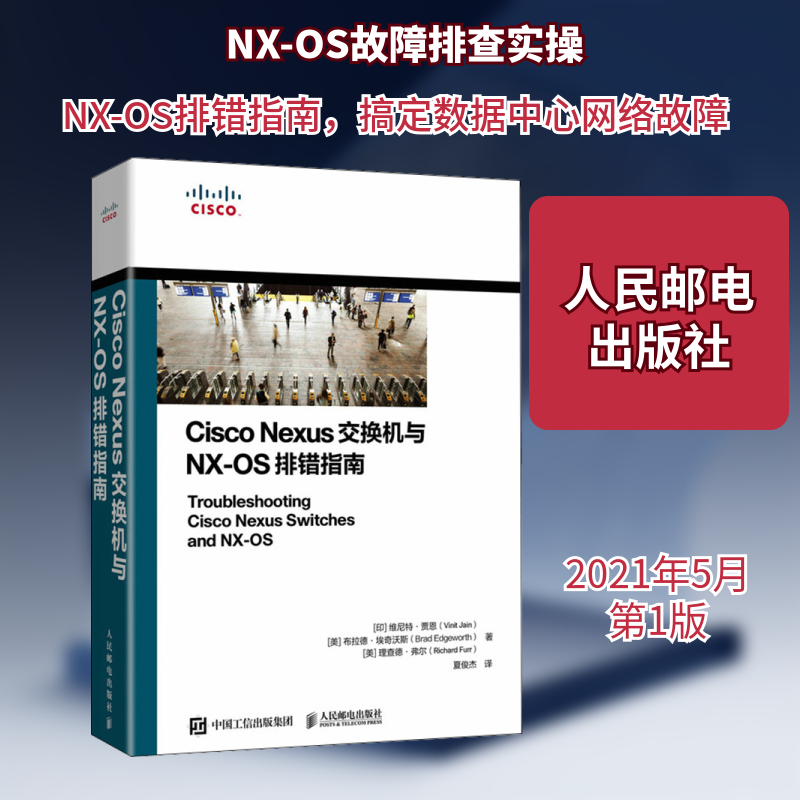 Cisco Nexus交换机与NX-OS排错指南(印)维尼特·贾恩,(美)布拉德·埃奇沃斯,(美)理查德·弗尔 著 夏俊杰 译9787115554499