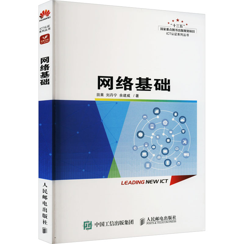 网络基础田果,刘丹宁,余建威9787115597922书籍\/杂志\/报纸/计算机/网络/网络通信（新）