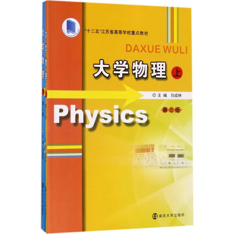 大学物理刘成林 主编 著 著9787305188909书籍\/杂志\/报纸//教材/教辅//教材/大学教材