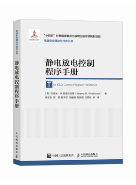静电放电控制程序手册[英]杰里米·M. 斯莫尔伍德（Jeremy M. Smallwood） 著 高志良 周黎 程千钉 马姗姗 孙丽丽 王若珏等 译