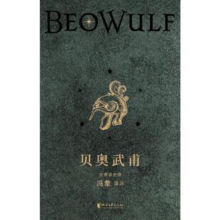 著9787533977078书籍 杂志 报纸 贝奥武甫 现代 冯象译注 文学 当代文学 珍藏版