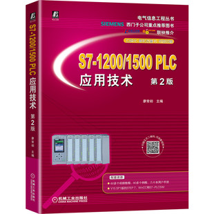 S7-1200/1500 PLC应用技术 第2版廖常初9787111684398书籍\/杂志\/报纸/工业/农业技术/电工技术/家电维修