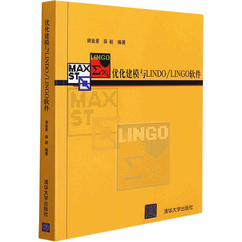 优化建模与LNO/LINGO软件谢金星、薛毅9787302111801书籍\/杂志\/报纸//教材/教辅//教材/大学教材