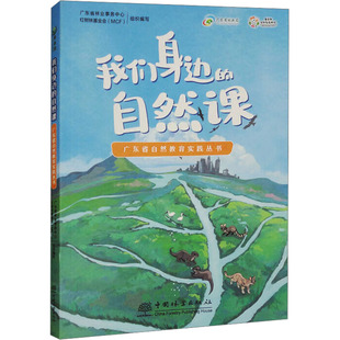 我们身边的自然课广东省林业事务中心,红树林会(MCF) 编9787521928471书籍\/杂志\/报纸//教材/教辅//教材/大学教材