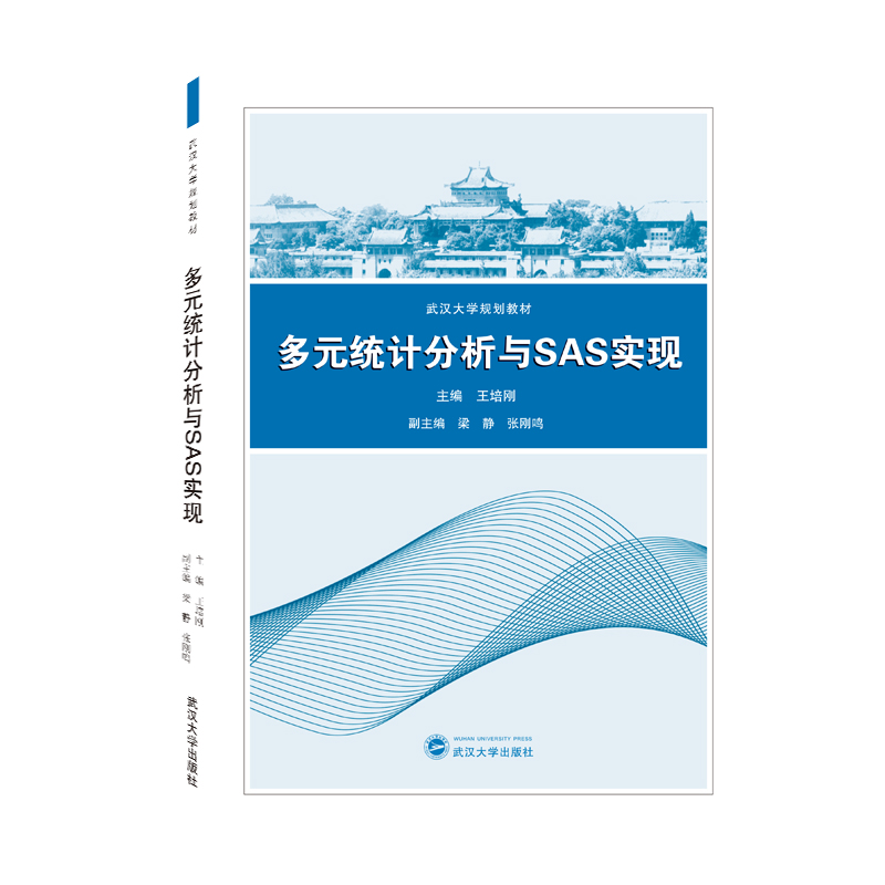 多元统计分析与SAS实现王培刚 编9787307218390书籍\/杂志\/报纸/自然科学/数学