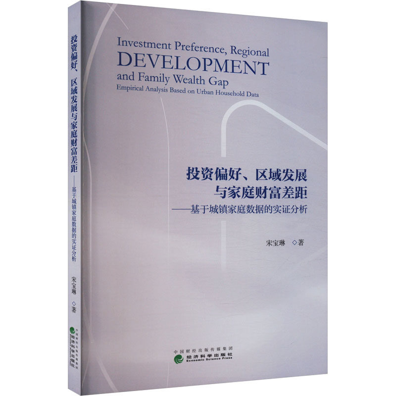 偏好、区域发展与家庭财富差距——基于城镇家庭数据的实分析宋宝琳 著9787521848700书籍\/杂志\/报纸/经济/经济理论