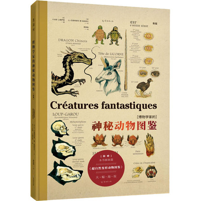 博物学家的神秘动物图鉴 新版(法)让-巴普蒂斯特·德·帕纳菲厄,(法)卡米耶·让维萨德9787536493803