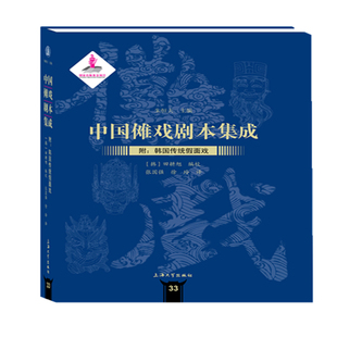 中国傩戏剧本集成:附:韩国传统假面戏朱恒夫9787567134447书籍\/杂志\/报纸/艺术/摄影艺术(新)