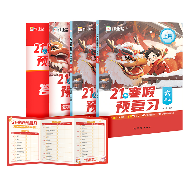 21天寒假预复习 6年级(全2册)作业帮 编9787523405970书籍\/杂志\/报纸//教材/教辅//小学教辅