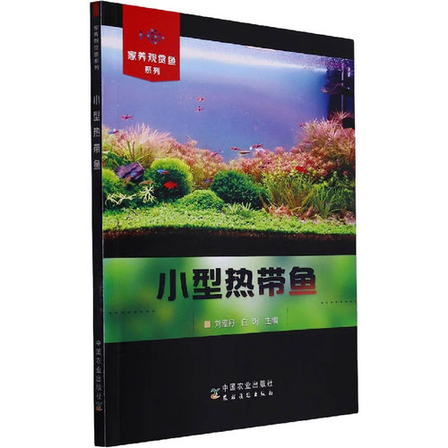 小型热带鱼刘雅丹,白明 编9787109301955书籍\/杂志\/报纸/工业/农业技术/农业/渔业