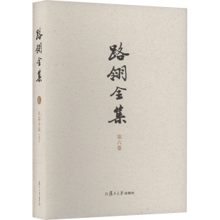 文学 学评论与研究 1954路翎 编9787309177282书籍 杂志 张业松 长篇小说 著 文学理 路翎全集 报纸 第六卷
